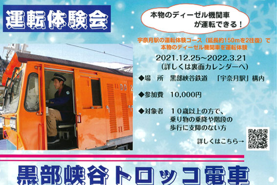 【富山県】黒部峡谷トロッコ電車冬のスペシャル企画