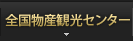 全国物産観光センター