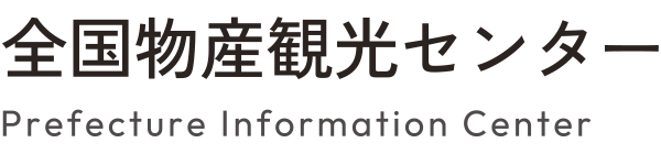 全国物産観光センター