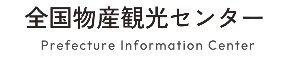 全国物産観光センター